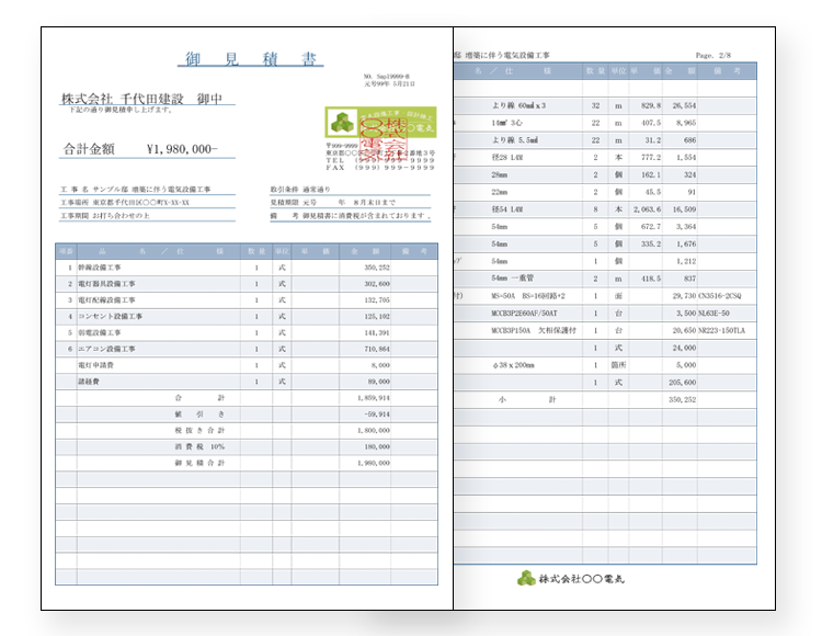 見積・積算システム – 工事業向け見積・積算・受注・原価・販売管理 